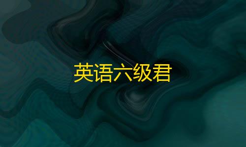 暗区免root科技英语六级君