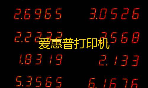 暗区突围科技透直装版永久爱惠普打印机